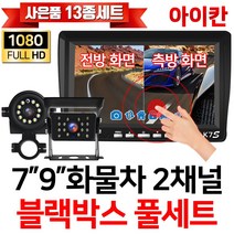 아이칸 FULL AHD 2채널 블랙박스 전방 측방 후방카메라 K7S, 2-1.K9S(9인치)+측방(2M)