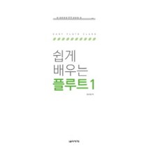 쉽게 배우는 플루트 1 음악세계