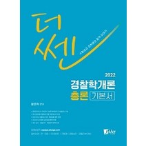 [개똥이네][중고-상] 2022 더 쎈 경찰학개론 총론
