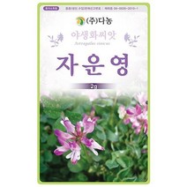 다-자운영 2g 자운영씨 자운영종자 자운영씨앗