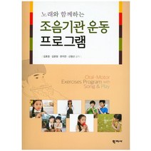 노래와 함께하는 조음기관 운동프로그램, 학지사, 김효정,김문정,한지연,신명선 공저