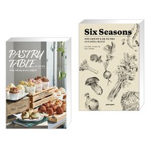 페이스트리 테이블 : 디저트 카페 창업 레시피 & 컨설팅 북 + Six Seasons 식스 시즌 (전2권)