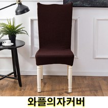 우기마켓 와플의자커버 의자등커버 의자 인테리어 인테리어소품 의자커버 15가지 색상, 퍼플