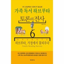 웅진북센 토론의 전사 6 가족독서하브루타