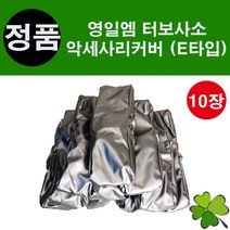 터보사소 악세사리커버(E타입)10장 싸쏘 악세사리커버, F타입