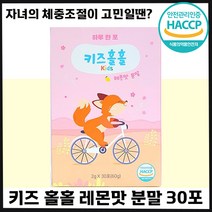 빠른출고 키즈홀홀 우리 아이 다이어트 쏙쏙 레몬맛 분말 어린이 청소년 자녀 초등 중 고등 학생 차전차피 아르기닌 후기 인증 추천 홀홀 속속 비타민 소아 체중 조절 가루 몸무게, 4박스, 30포