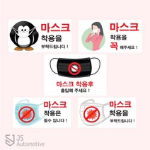 JS automotive 출입 알림 마스크 착용 필수 안내 알림 공공기관 스터디 카페 사무실 엘레베이터 백화점 거리두기 예방 문구 스티커 용품 전용, H타입