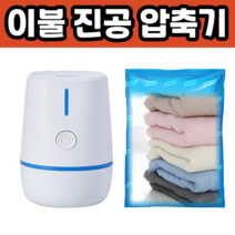 청소기 필요없는 압축기 진공 여행용 포장 압축팩 이불 패딩 의류 휴대용 옷, 본체+압축팩 4매