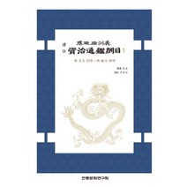 역주 사정전훈의 자치통감강목 1, 전통문화연구회, 주희 편/신승운 역