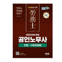 (시대) 2023 EBS 특강 공인노무사 1차시험 민법 사회보험법, 2권으로 (선택시 취소불가)