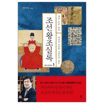 [다산초당] 조선왕조실록 3 세종 문종 단종 (마스크제공), 단품, 단품