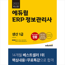 2022 에듀윌 ERP 정보관리사 생산 1급 +미니수첩제공