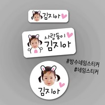 [방수네임스티커-토끼] 포토방수네임스티커 주문제작 나만의 특별한 포토네임스티커 방수스티커 네임스티커, 투명-중형