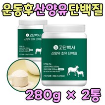 50대 여성 남성 산양유 근육 단백질 보충제 간식 2통 류신 MBP 아침 헬스 살찌는 마른 프로틴 가루 파우더 BCAA 로이신 오스트리아 산앙유 식사대용 고트밀크 성인 분유 60