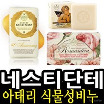 ＧОÐＺｉĿŁА몰ND 이태리 네스티단테 식물성비누 250g 38종 택1 수제비누 세수비누 미용비누 고급비누 향기비누????ŁØvŒ????, ︽︽일프루테토 포도블루베리 011097