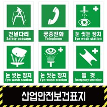 산업안전보건표지 / 안내1 경고 금지 지시 소방 포맥스 철판 스티커