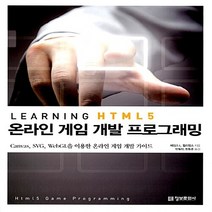 NSB9788956745800 새책-스테이책터 [Learning HTML5 온라인 게임 프로그래밍] -Canvas SVG WebGL을 이용한, Learning HTML5 온라인 게임 프로그래밍