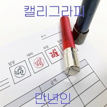독도스탬프_캘리그라피만년인 / 만년스탬프 / 손글씨 다꾸 다이어리 선물 디자인, D03, 양각