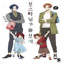 새책-스테이책터 [보스 따님과 돌보미 4] S코믹스-S코믹스츠키야 지음 안수지 옮김-레이디스 코믹, 보스 따님과 돌보미 4