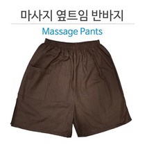 마사지몰 마사지 반바지 옆트임 자체제작 프리사이즈 넉넉한 큰사이즈 3종류 한의원