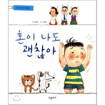 혼이 나도 괜찮아, 송윤섭 글/서정해 그림, 스쿨로드