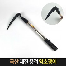 국산 대진 용접 약초 괭이 42cm / 약초캐기 호미, 1개