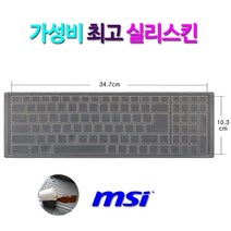 MSI GE76 레이더 11UG용 키보드 키스킨(실리), 실리스킨-p형