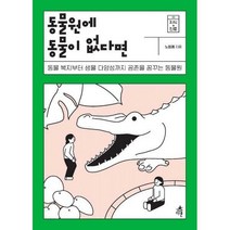 동물원에 동물이 없다면 / 다른