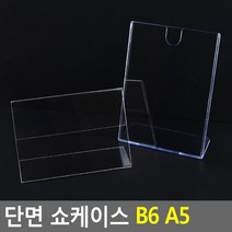 골든트리 아크릴 단면 쇼케이스 B6 A5 가격표 쇼카드 POP 네임텍 쇼클립 매장 백화점
