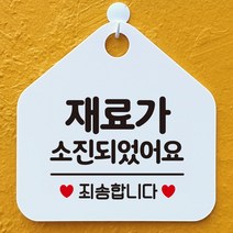 제제데코 오픈 와이파이 부재중 외출중 영업시간 휴무 안내판 팻말 문패 표지판 132재료가소진죄송 오각20cm, 132재료가소진죄송 오각형 단면(포맥스 화이트+문구 블랙), 1개
