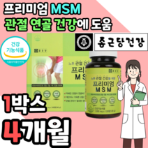 식약처 인증 식약청 인정 허가 프리미엄 천연 MSM 엠에스엠 디메틸설폰 먹는 식이 식용 유황 n 엔 아세틸 글루코사민 상어 연골 해조 분말 초록 입 홍합 추출 물 영양제 부모님, 1박스 4개월