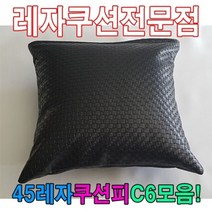 45레자쿠션W6모음레자쿠션예쁜쿠션쿠션, R6979