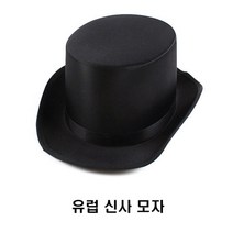 유럽신사모자/24cmx13cm 성인용/연극 연출 행사 소품/
