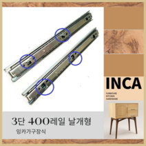 (날개형)서랍레일 3단 35폭 400레일