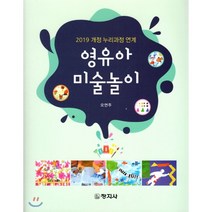 영유아 미술놀이, 창지사, 오연주 저