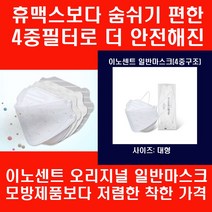 단종된 휴맥스보다 숨쉬기 편하고 4중필터로 더 안전해진 모방제품보다 착한 가격의 이노센트 4중필터 오리지널 일반마스크 대형60매