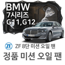[BMW ZF 8단 미션 오일 팬] BMW 7시리즈 [G11 G12] 740 i/ Li/ Li xDrive/ 750 i/ Li xDrive(15~년식 호환) 8HP50 HIS, 1개