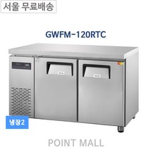 그랜드우성 GWFM-120RTC 카페냉장고 간냉식테이블냉장고1200 ( 측면 ), GWFM-120RTC (냉장)