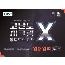 EBS 고난도 시크릿X 봉투모의고사 영어영역(2022)(2023 수능 대비):등급을 가르는 킬러 문항 수록, EBS 고난도 시크릿X 봉투모의.., EBS교육방송 편집부(저),EBS한국, EBS한국교육방송공사