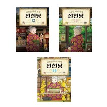 길벗스쿨 ((전3권)이상한 과자 가게 전천당 12+13+14번 세트(사은품 볼펜))