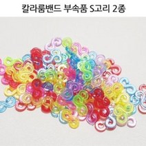 룸밴드 공예 S고리 컬러(100개) 투명(100개) 세트 부자재 S고리 코바늘 룸밴드 공예 세트 부자재 DIY 메탈비즈 팬턴트, (투명 S고리), (1개)