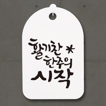 캘리안내간판30_107_활기찬 한주의 시작