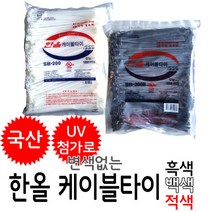 한올 케이블타이 UV첨가 변색없는 봉단위 대량판매 컴퓨터선정리 매직케이블 전선정리 선정리 고정, 흑색, 200mm(1000개)
