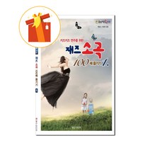 힐링포인트 키즈키즈 연주를 위한 재즈 소곡 100배 즐기기 기초 피아노 악보 Healing Point Enjoying Jazz Small Songs 100x Basic Piano
