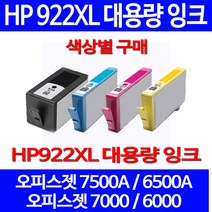 무료배송잉크 HP 922 XL 대용량 색상별 구매 OFFICEJET 7500A 6500A HP7500 가정용 복합기 HP6000 프린팅 프린트기 에이치피 프린터기 HP6500A, 1개입, HP922XL 대용량 빨강색 호환 잉크