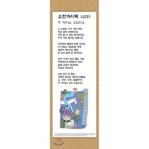 전시형 족자 성경 66. : 66.요한계시록, 성서원, 9788936024666, 김영진 저