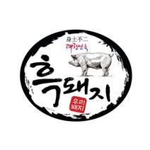 정육스티커 신토불이 제주흑돼지 스티커 정육용품 P-04 1000장