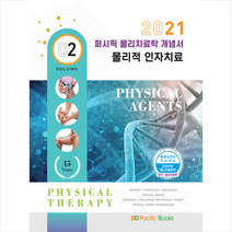 퍼시픽북스 2021 퍼시픽 물리치료학 개념서 2 물리적 인자치료 +미니수첩제공, 퍼시픽북스학술편찬국