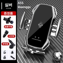 깽구 무선 유선 충전 차량용 핸드폰 거치대 세트 A5S, 실버