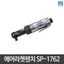 SP에어 에어임팩트라쳇렌치 SP-1762 미니형 일본산, 1개